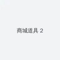 回家的路有多远电视剧 积分商城 - 帖子置顶卡