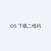 回家的路有多远电视剧 iOS客户端下载二维码